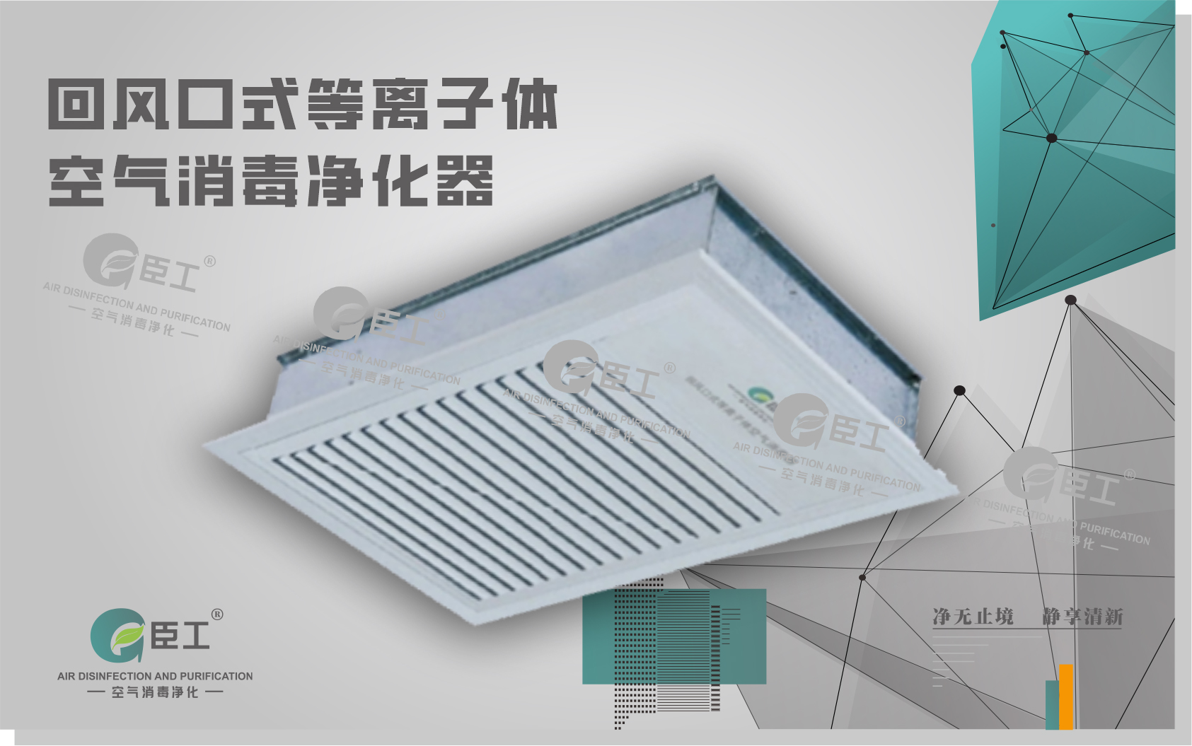 回風(fēng)口式等離子體空氣消毒凈化器